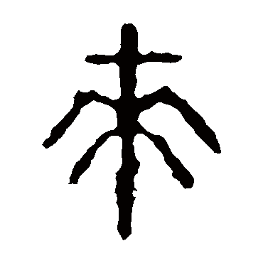 石鼓文