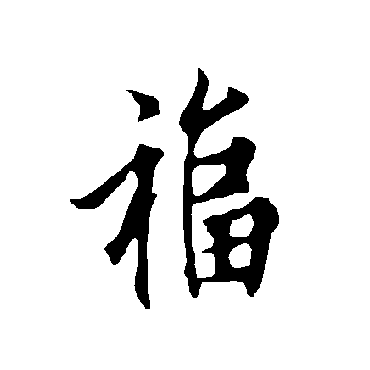欧阳询