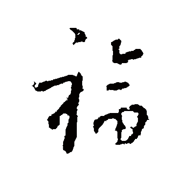 王羲之