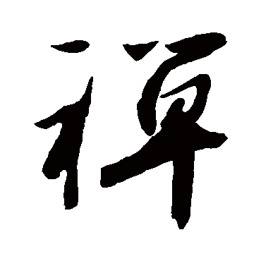 橘逸势