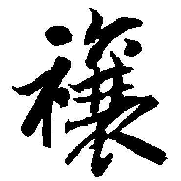 陆柬之