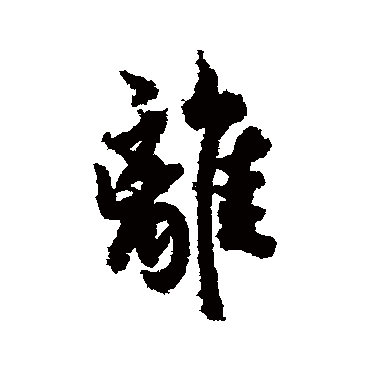 欧阳询