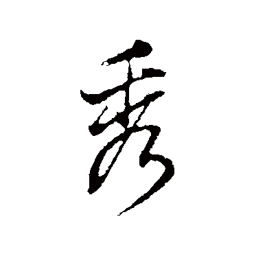 董其昌