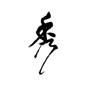 汇辑