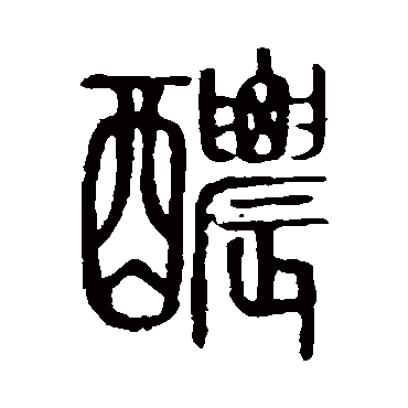说文解字