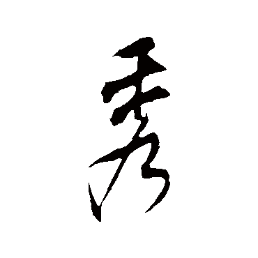 米芾
