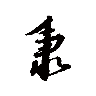 赵构