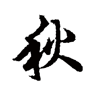 欧阳询