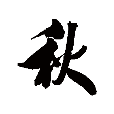 王文治