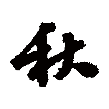 吴宽