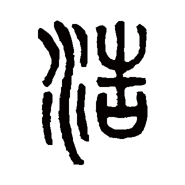 吴大澄