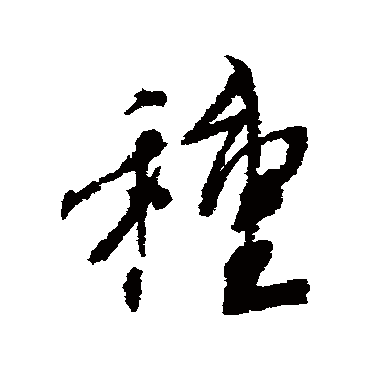 蔡襄