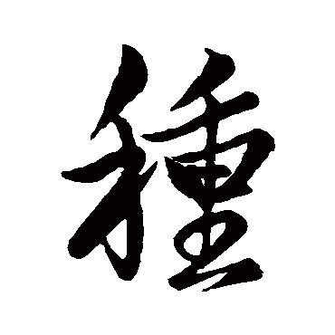 赵孟頫