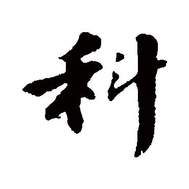 苏轼