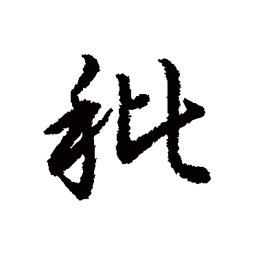 赵构