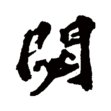 欧阳玄