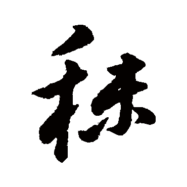 字汇