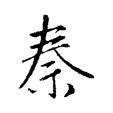 赵孟頫