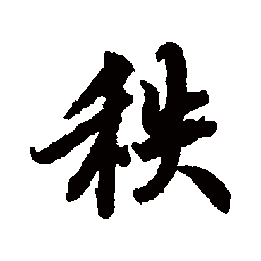 陆柬之