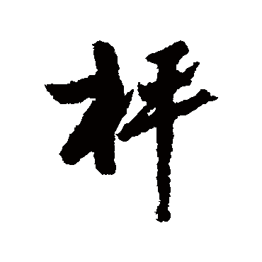 高凤翰