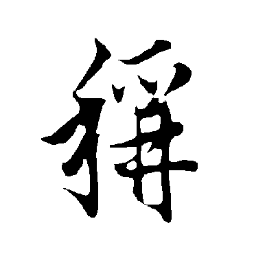 欧阳询