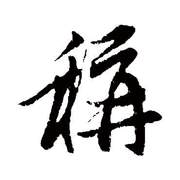 赵孟頫