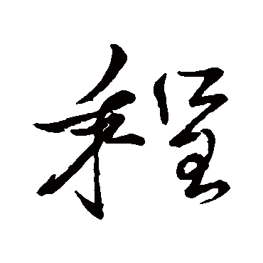 蔡襄