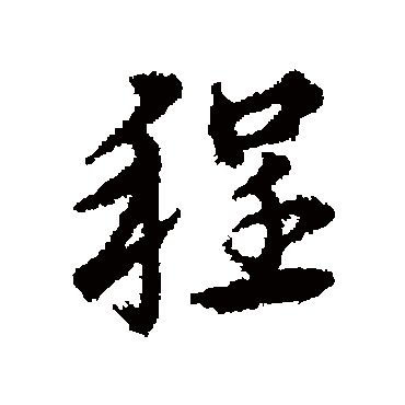 宋克