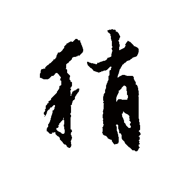 文征明