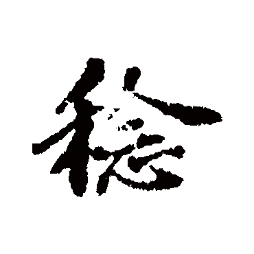 苏轼