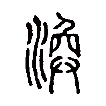 说文解字