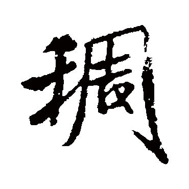 米芾