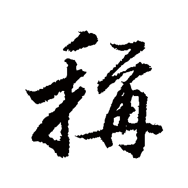 董其昌