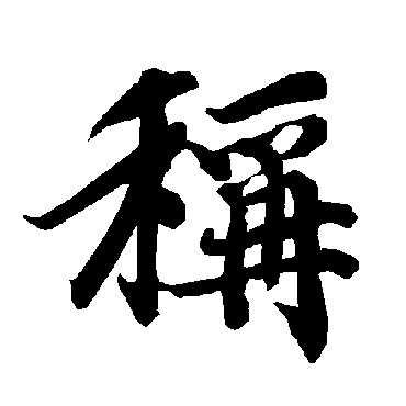 陆柬之