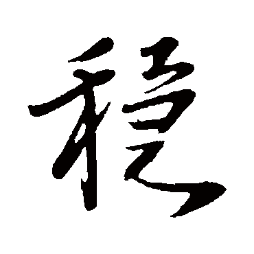 李建中