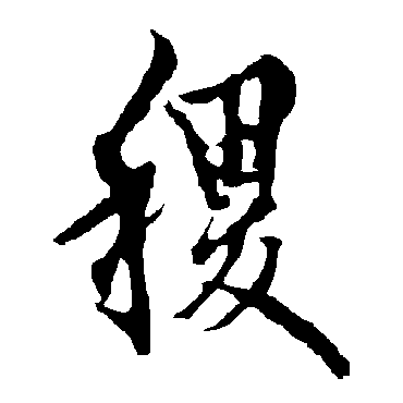 欧阳询
