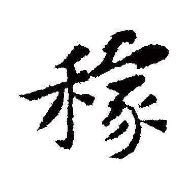 黄庭坚