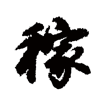 赵孟頫