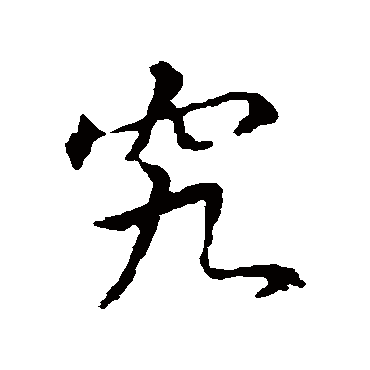 王羲之