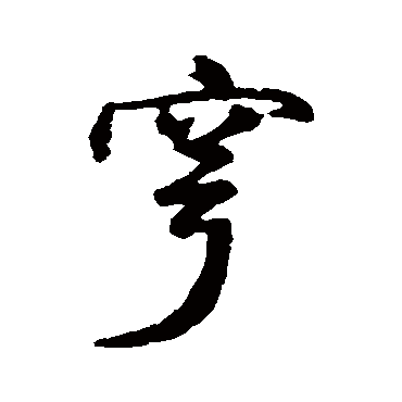 汇辑