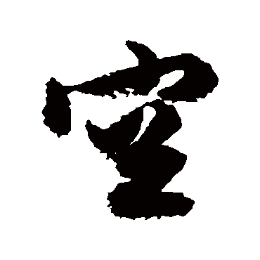 文征明