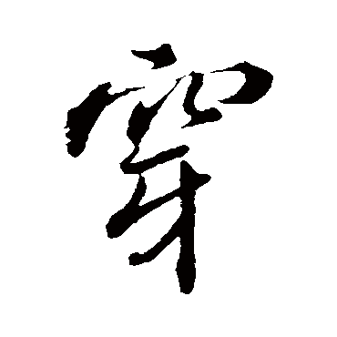 褚遂良