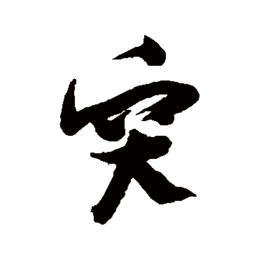 张瑞图