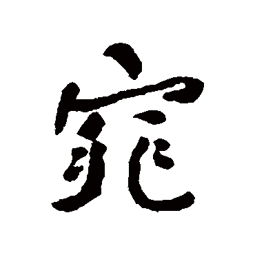 何绍基
