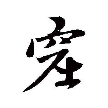 赵孟頫