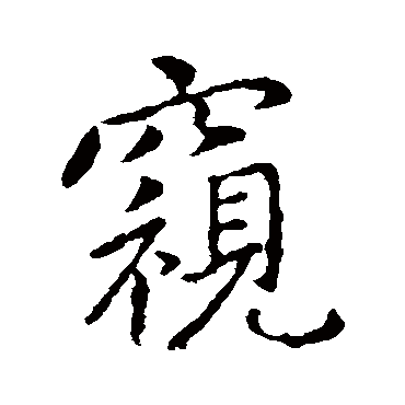 王献之