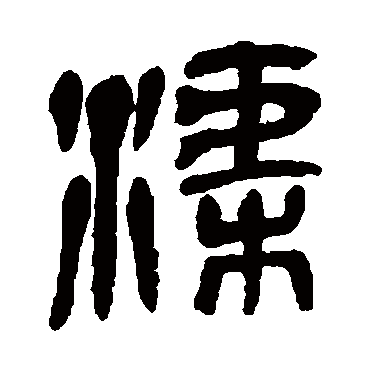 吴昌硕