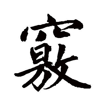 鲜于枢