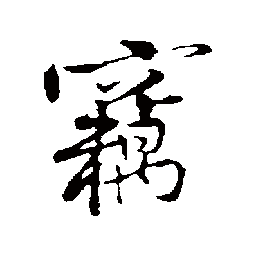 黄庭坚