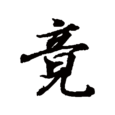 王羲之